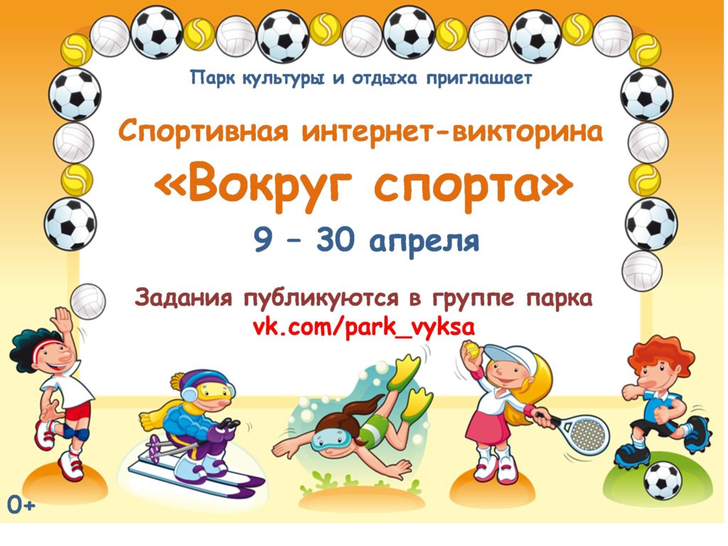 Парк культуры и отдыха приглашает вас принять участие в интернет-викторине «Вокруг спорта»