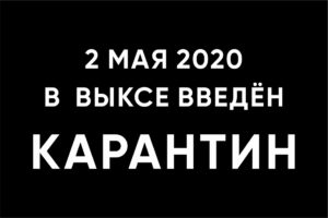 2 мая 2020 в Выксе введен карантин