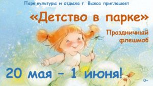 Выксунский парк объявляет старт интернет-флешмоба «Детство в парке»!