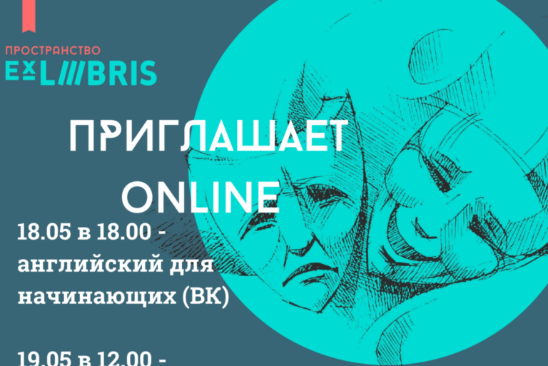 Онлайн-мероприятия в арт-пространстве Ex Libris