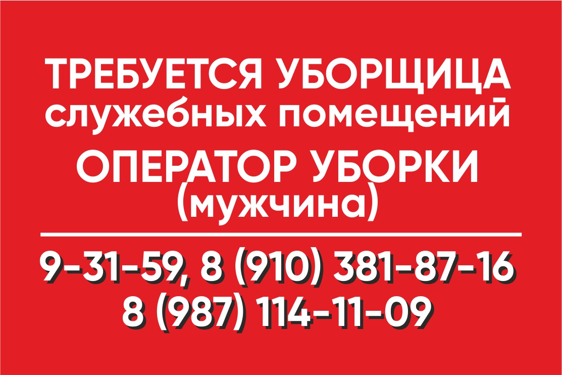 Уборщик служебных помещений код. Объявление требуется уборщик помещений. Объявление требуется уборщица служебных помещений. Объявление требуется уборщик служебных помещений образец. Библиотеки требуется уборщик служебных помещений объявление.