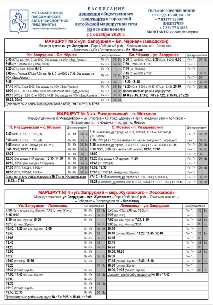 Обновленное расписание движения автобусов в г. Выкса с 1 октября 2020 г.