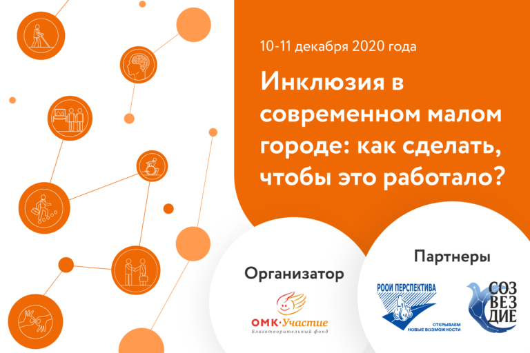 Благотворительный фонд «ОМК-Участие» проведет всероссийскую конференцию на тему развития инклюзии в малых городах
