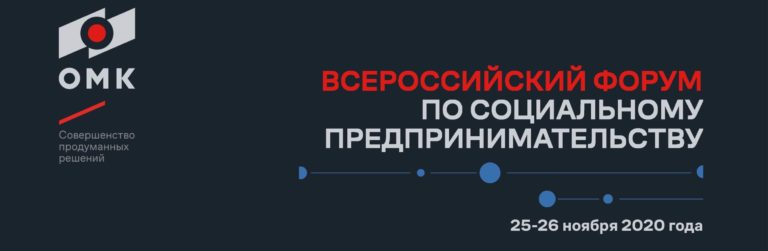 ОМК выступила организатором Всероссийского форума по социальному предпринимательству