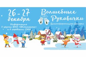 26 и 27 декабря в Выксе в четвертый раз пройдет благотворительная ярмарка «Волшебные рукавички»