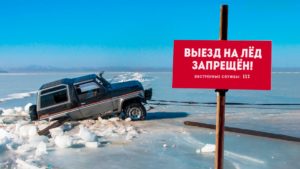 запрещен выезд на лед вне ледовых переправ